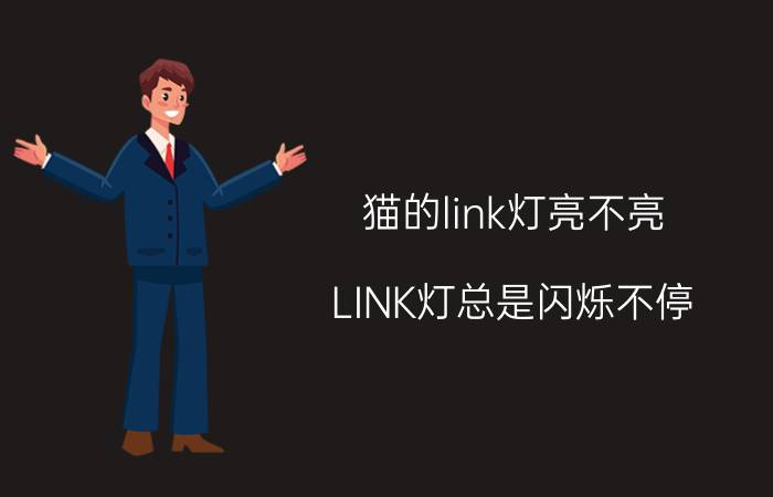 猫的link灯亮不亮 LINK灯总是闪烁不停？